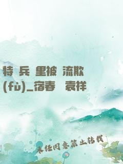 特種兵營里被輪流欺負(fù)